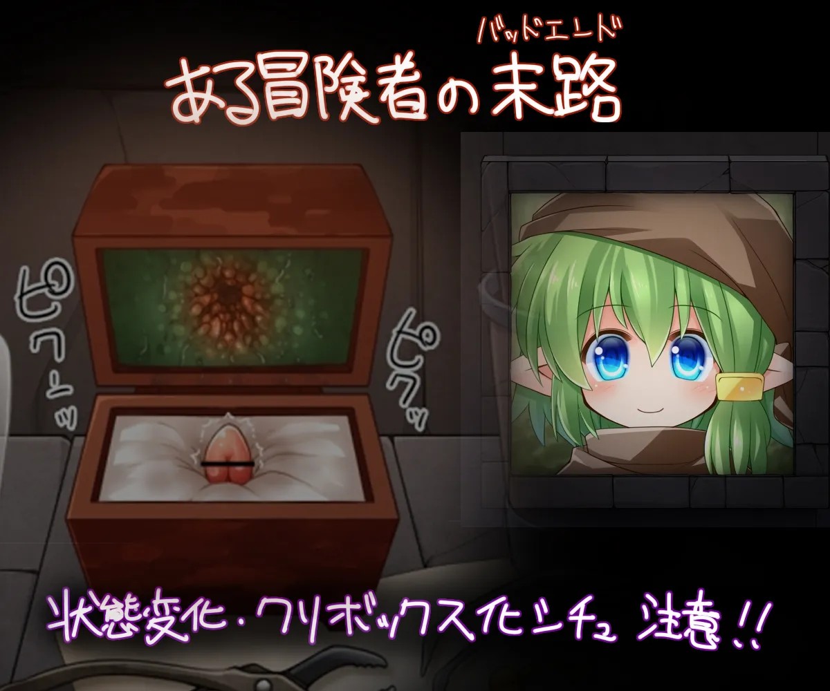 ある冒険者の末路（箱封印クリボックス化）+Eng ver