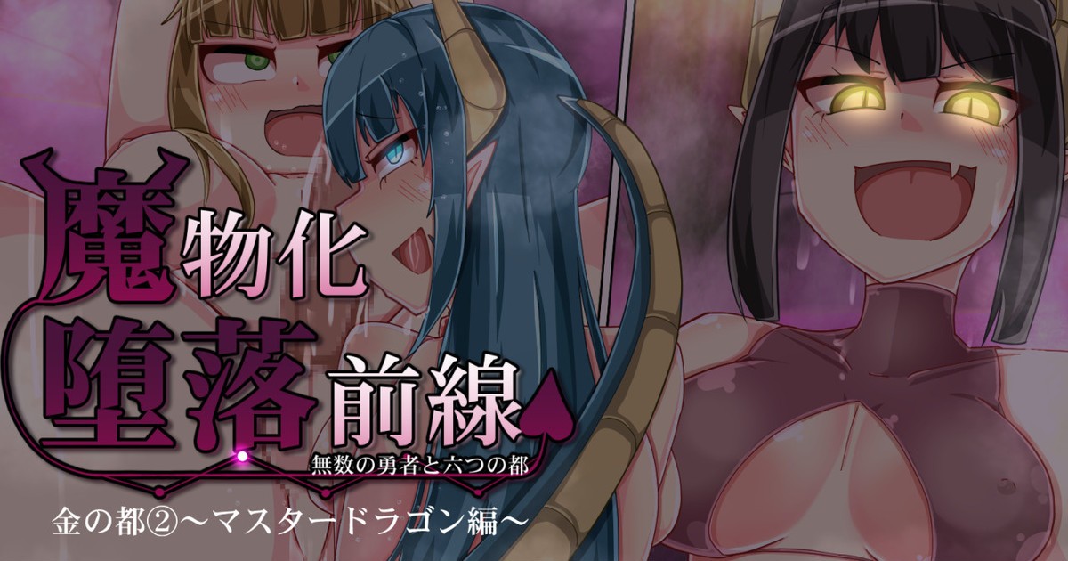 魔物化堕落前線～マスタードラゴン編～