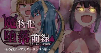 魔物化堕落前線～マスタードラゴン編～