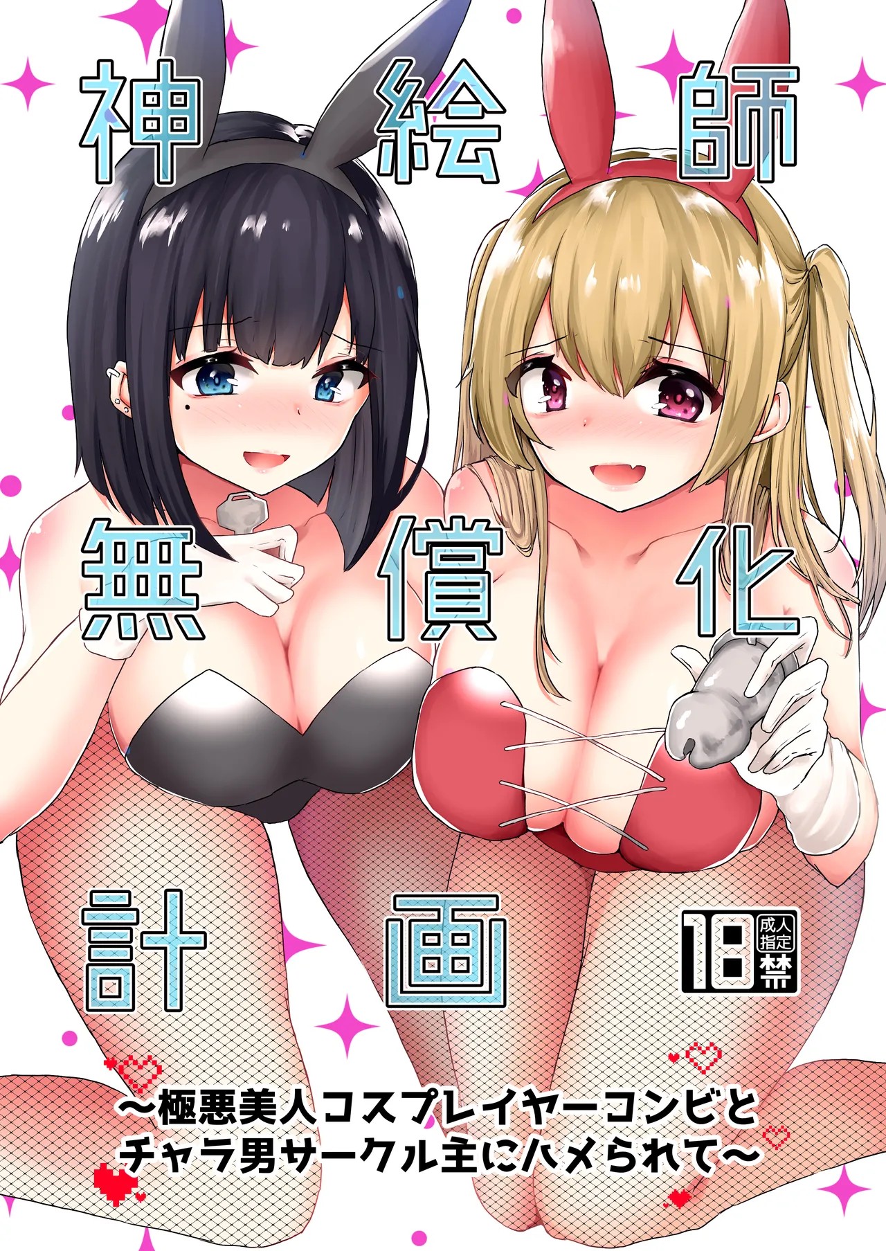 神絵師無償化計画～極悪美人コスプレイヤーコンビとチャラ男サークル主にハメられて～