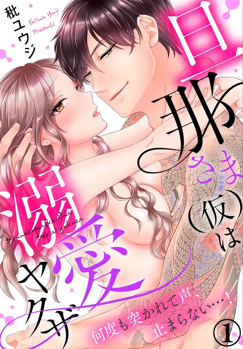 旦那さま(仮)は溺愛ヤクザ 何度も突かれて声、止まらない…! 第1-3卷