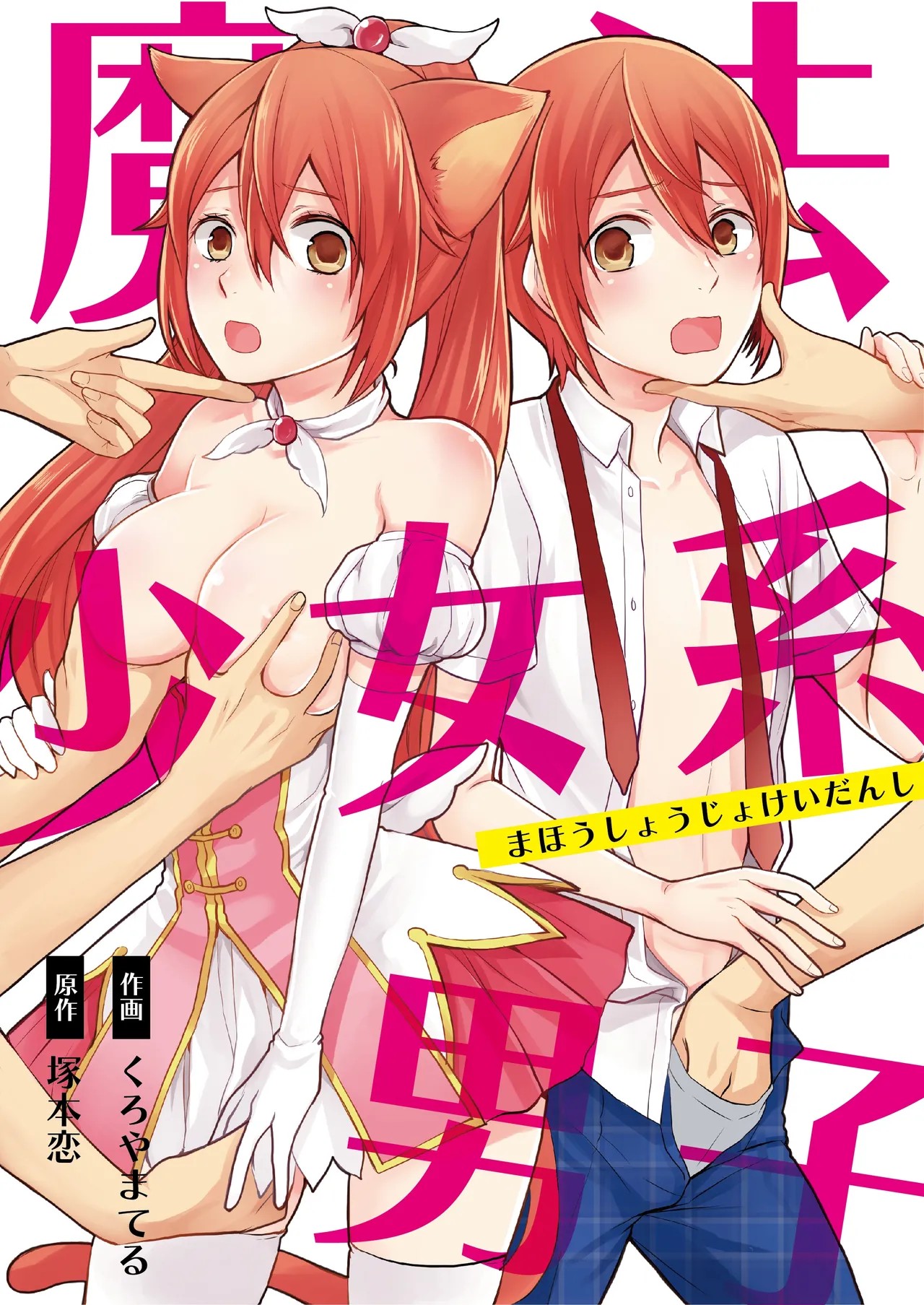 魔法少女系男子～世界を救うエッチな方法!～ 第2話