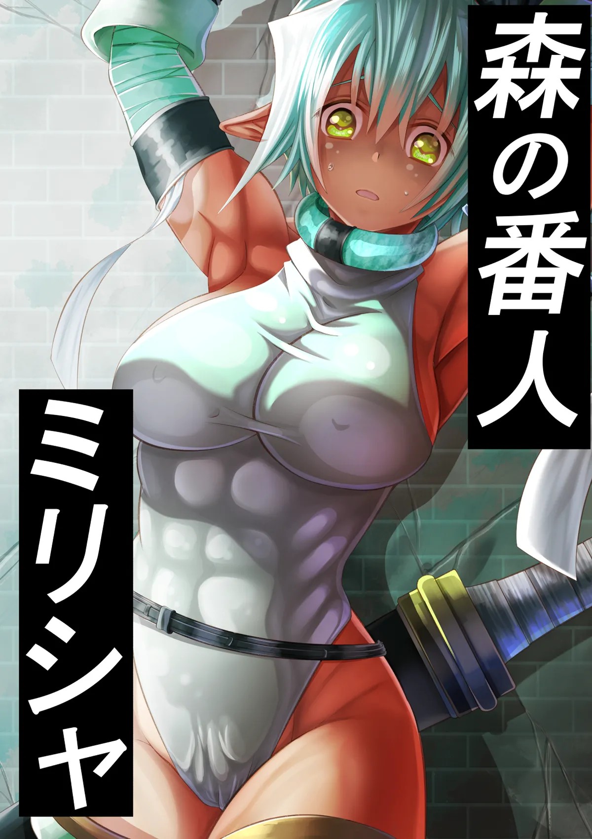 森の番人ミリシャ