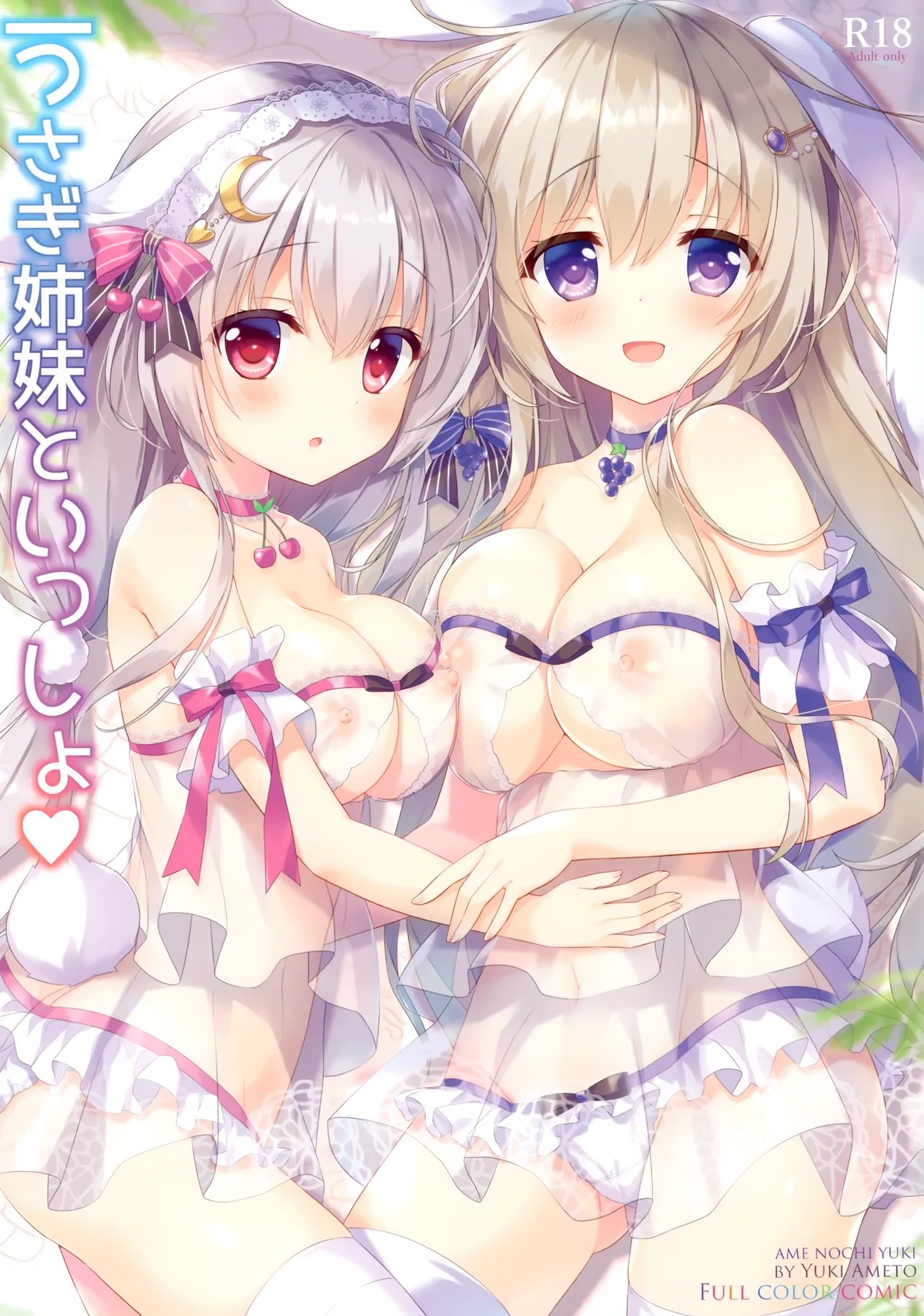 (サンクリ2020 Summer) うさぎ姉妹といっしょ