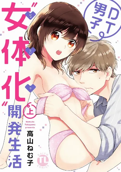 DT男子“女体化”開発生活 上