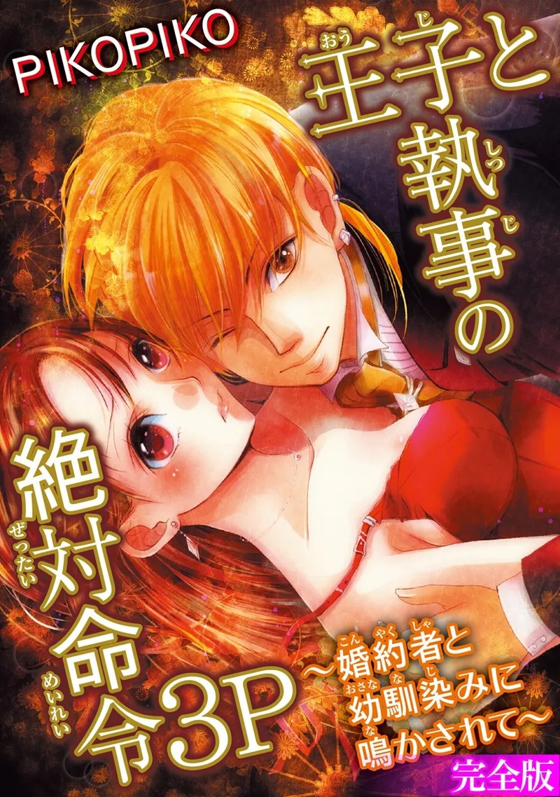 王子と執事の絶対命令3P～婚約者と幼馴染みに鳴かされて～