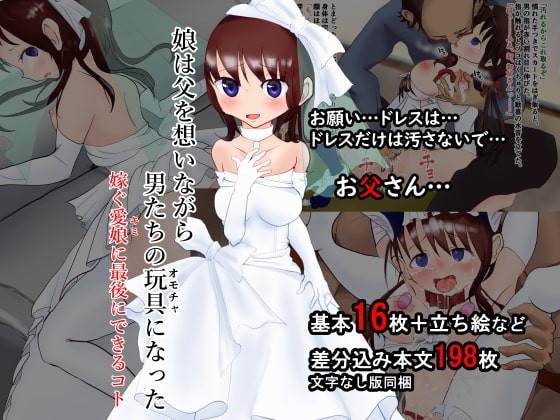 娘は父を想いながら男たちの玩具になった―嫁ぐ愛娘(キミ)に最後にできるコト