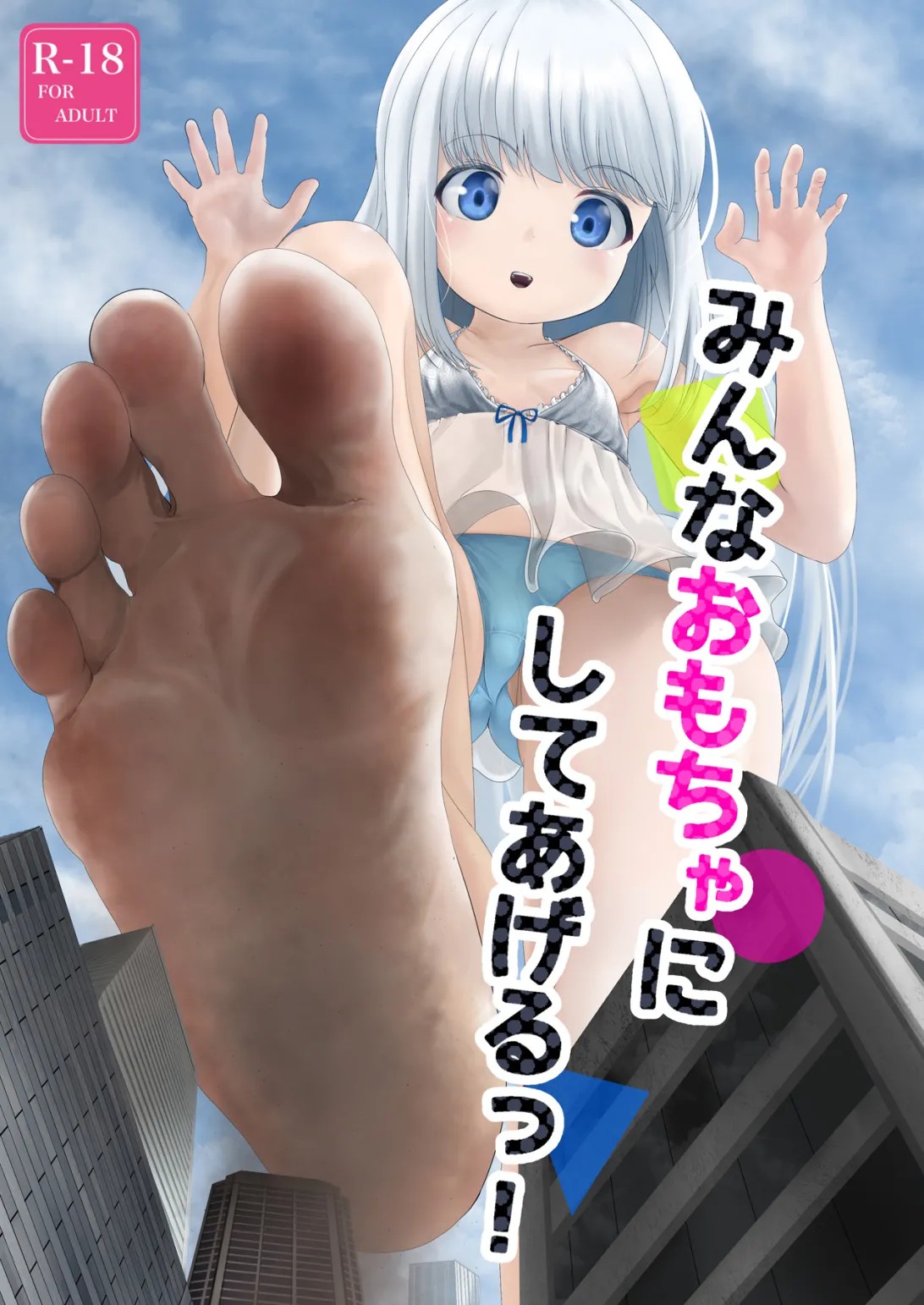 みんなおもちゃにしてあげるっ!