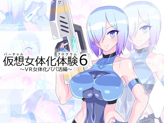 仮想女体化体験6 ～VR女体化パパ活編～