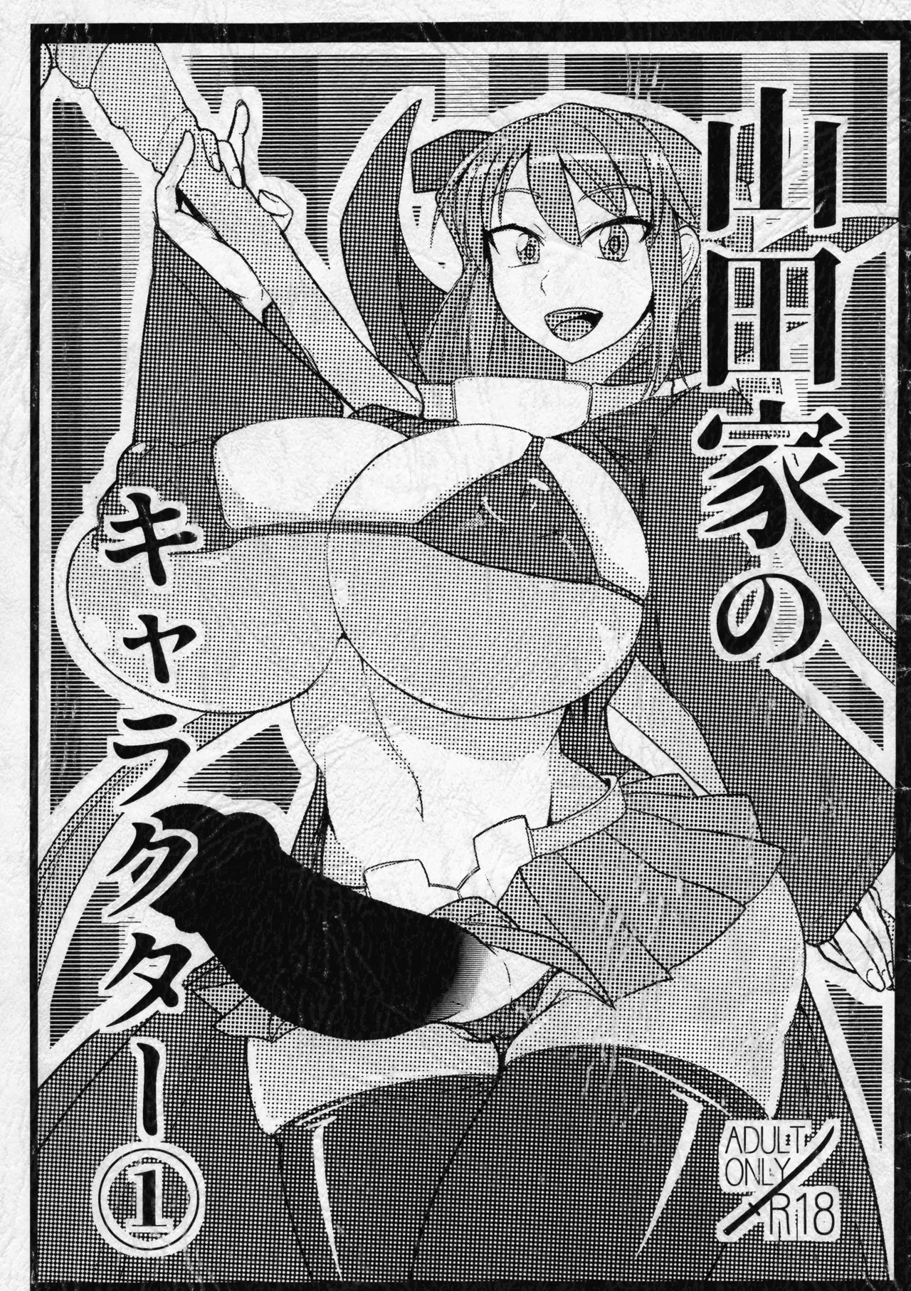 (ふたけっと15.5) 山田家のキャラクター1