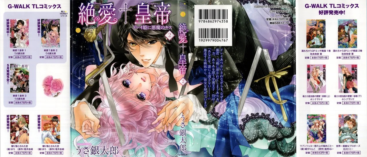 絶愛†皇帝 2巻