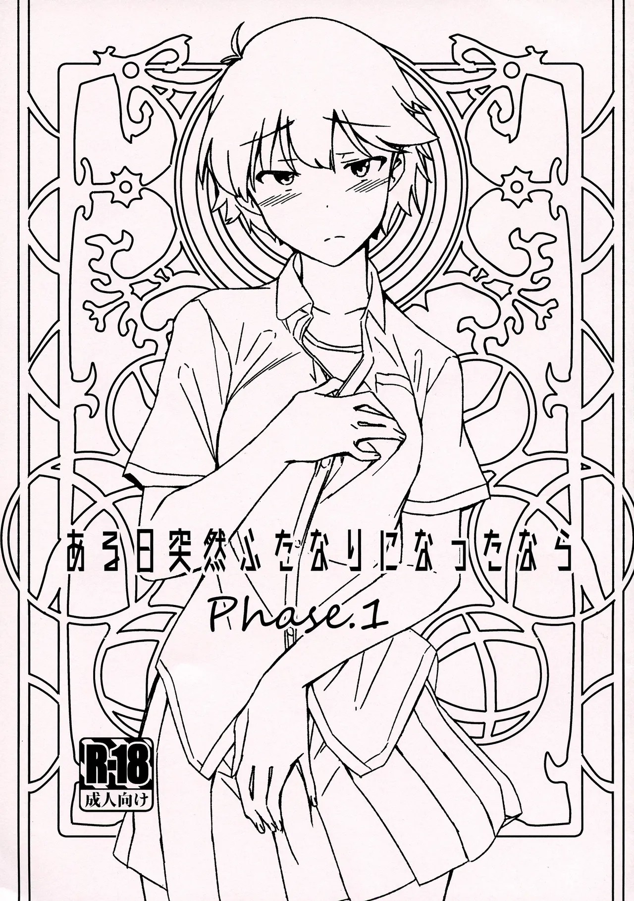 (コミティア130) ある日突然ふたなりになったなら Phase.1