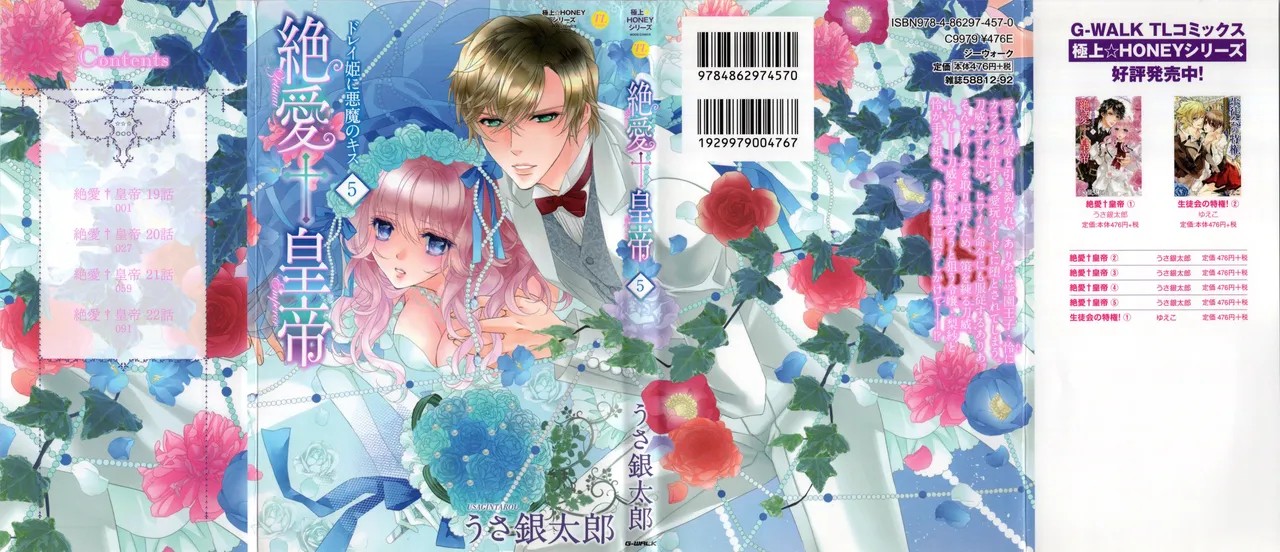 絶愛†皇帝 5巻