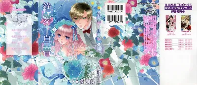 絶愛†皇帝 5巻