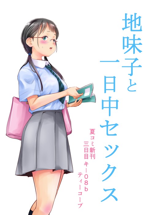 外出自粛明けの地味子