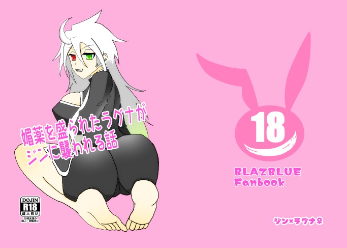 媚薬を盛られたラグナがジンに襲われる話 (ブレイブルー)