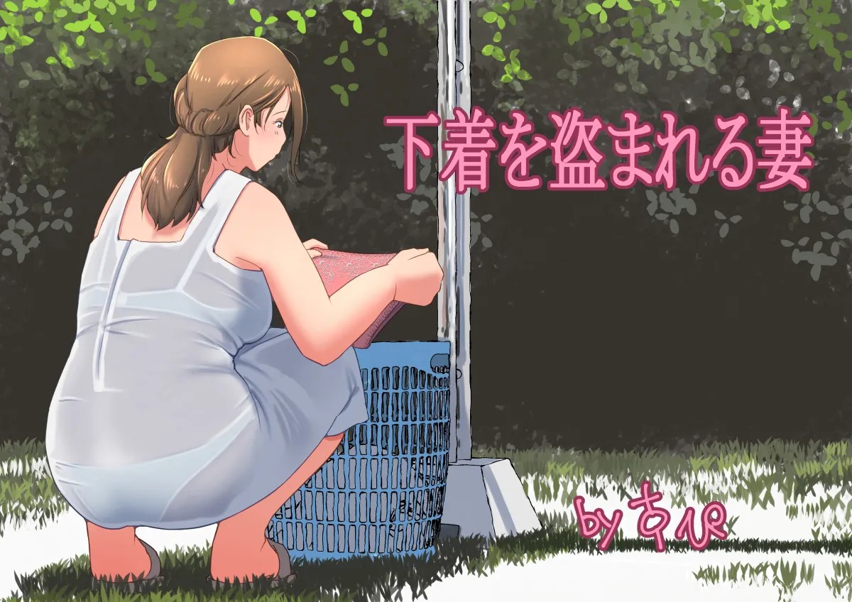 下着を盗まれる妻