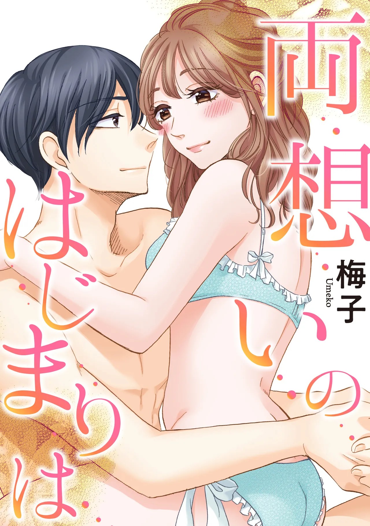 両想いのはじまりは