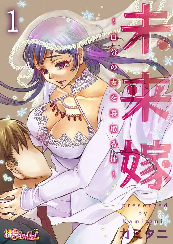 未来嫁 ～自分の妻を寝取る俺～ 第1-3話