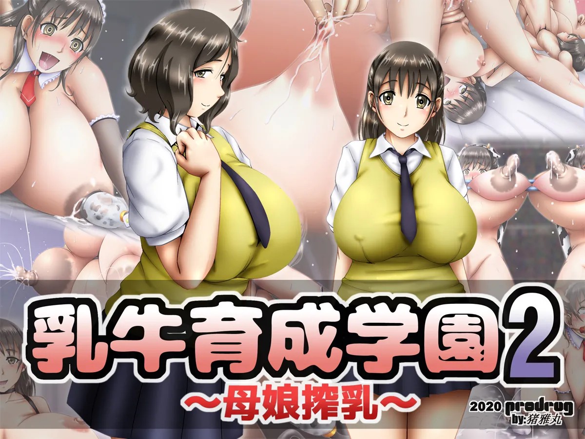 乳牛育成学園2 ～母娘搾乳～