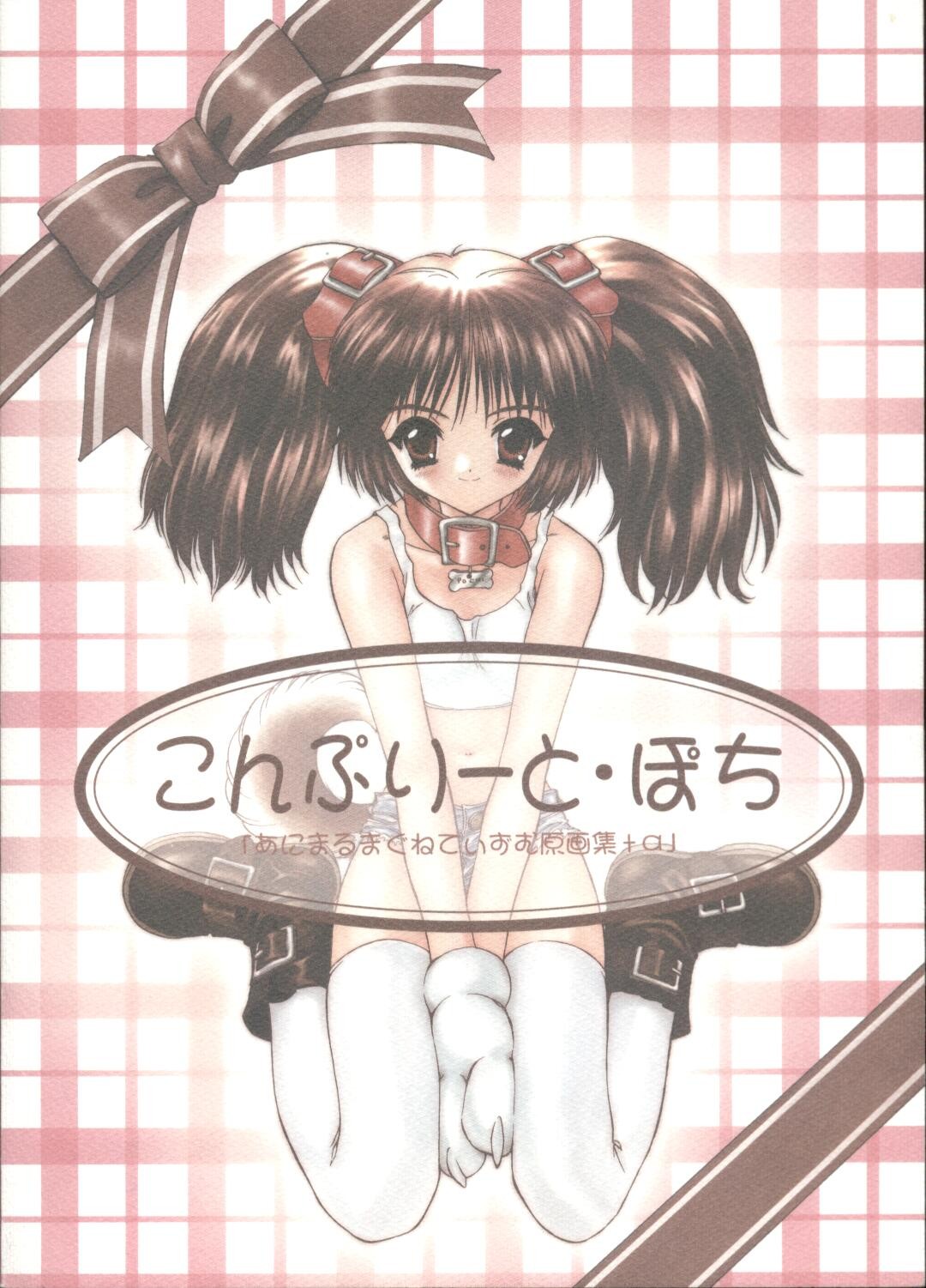 (C58) りーと・ぽち「あにまるまぐねてぃずむ原画集+α」(あにまる・まぐねてぃずむ)