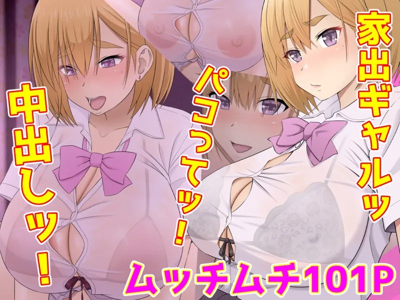 家出ギャルッ パコってッ! 中出しッ!