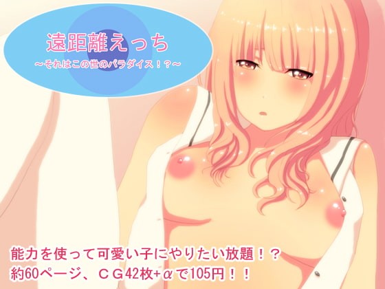 遠距離えっち ～それはこの世のパラダイス！？～