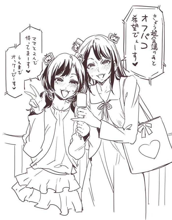 オフパコ希望二人組