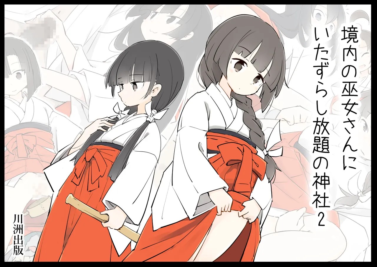 境内の巫女さんにいたずらし放題の神社2