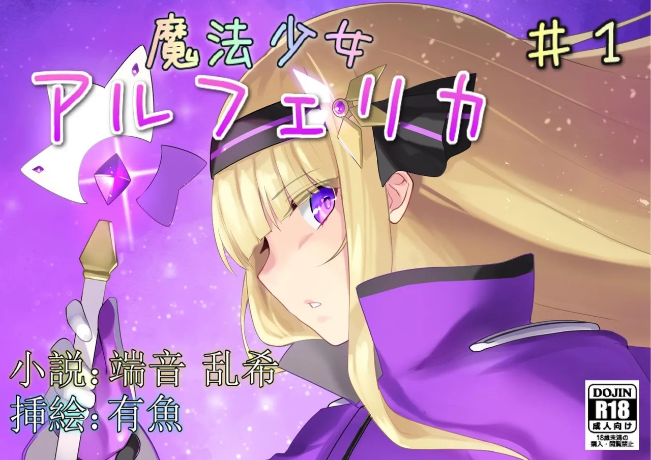 魔法少女アルフェリカ 第1話 高潔な魔法少女を汚す民衆の欲望