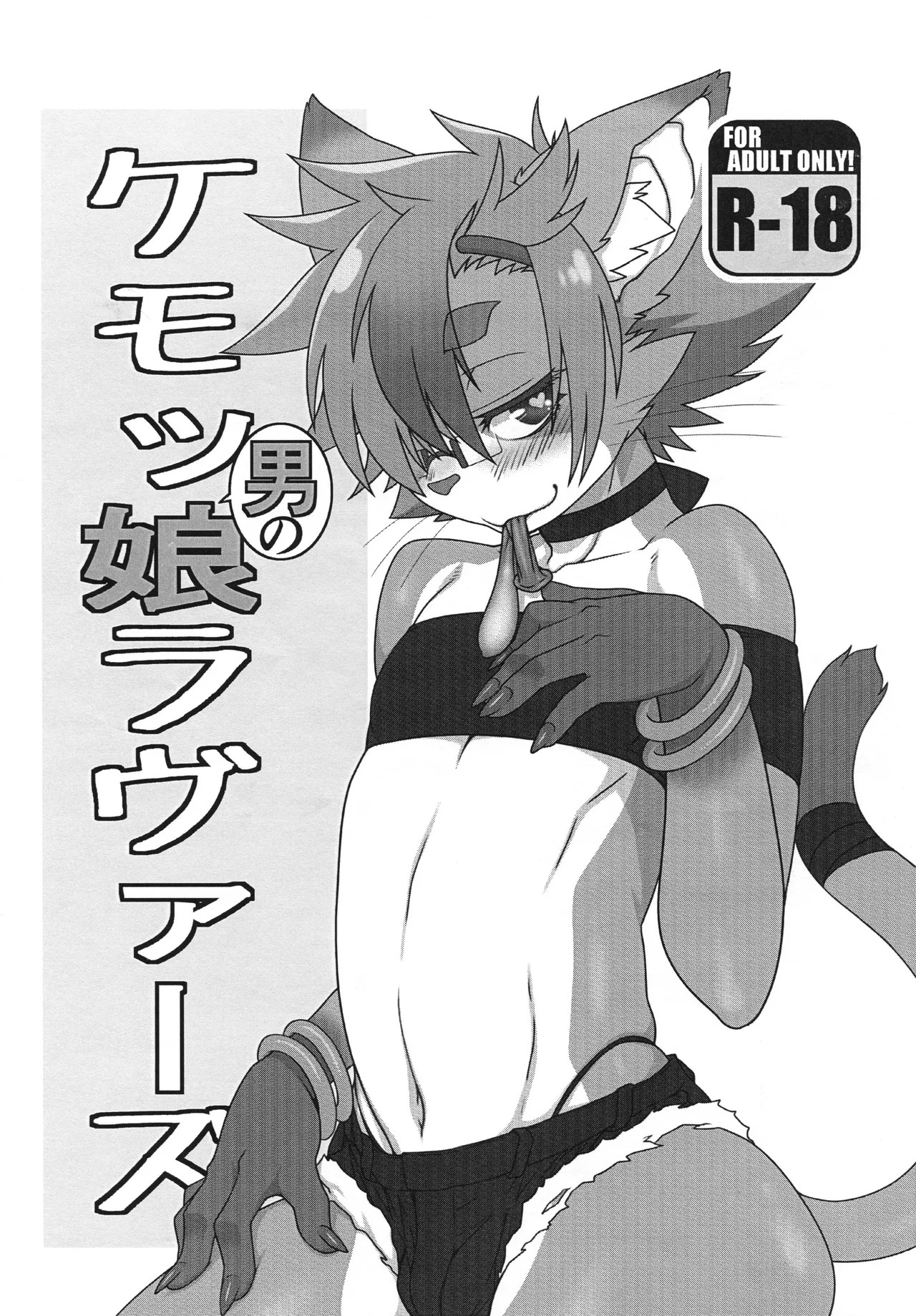 (関西けもケット6) ケモッ男の娘ラヴァーズ
