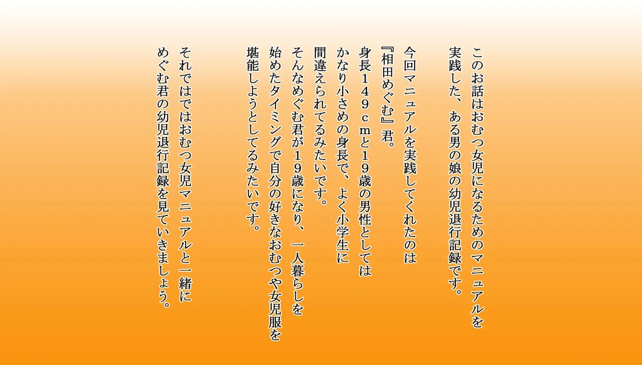 おむつ女児化マニュアル ～普通の大学生から幼児退行しためぐむ君の記録～
