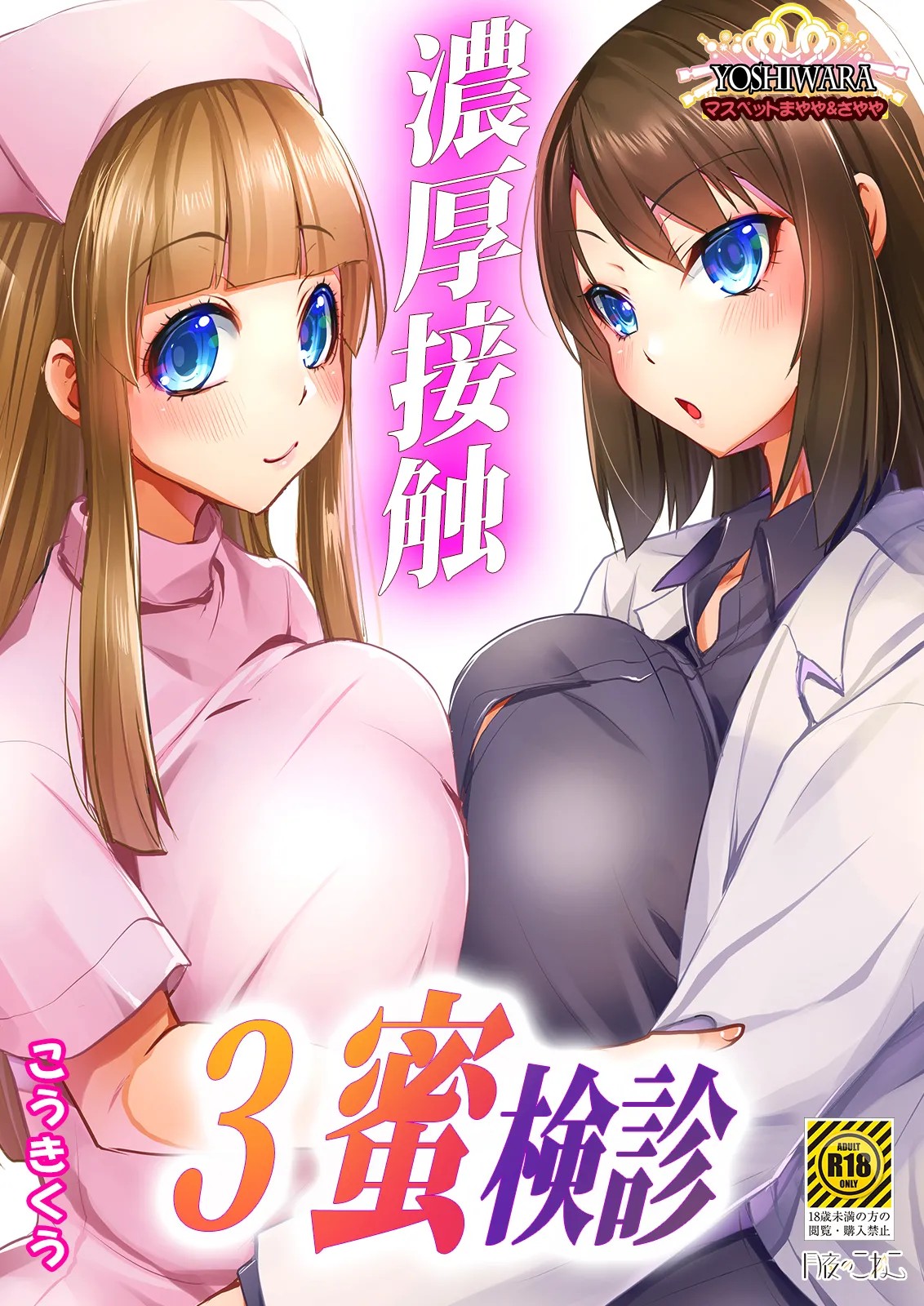 濃厚接触3蜜検診-マスペットまやや&さやや-