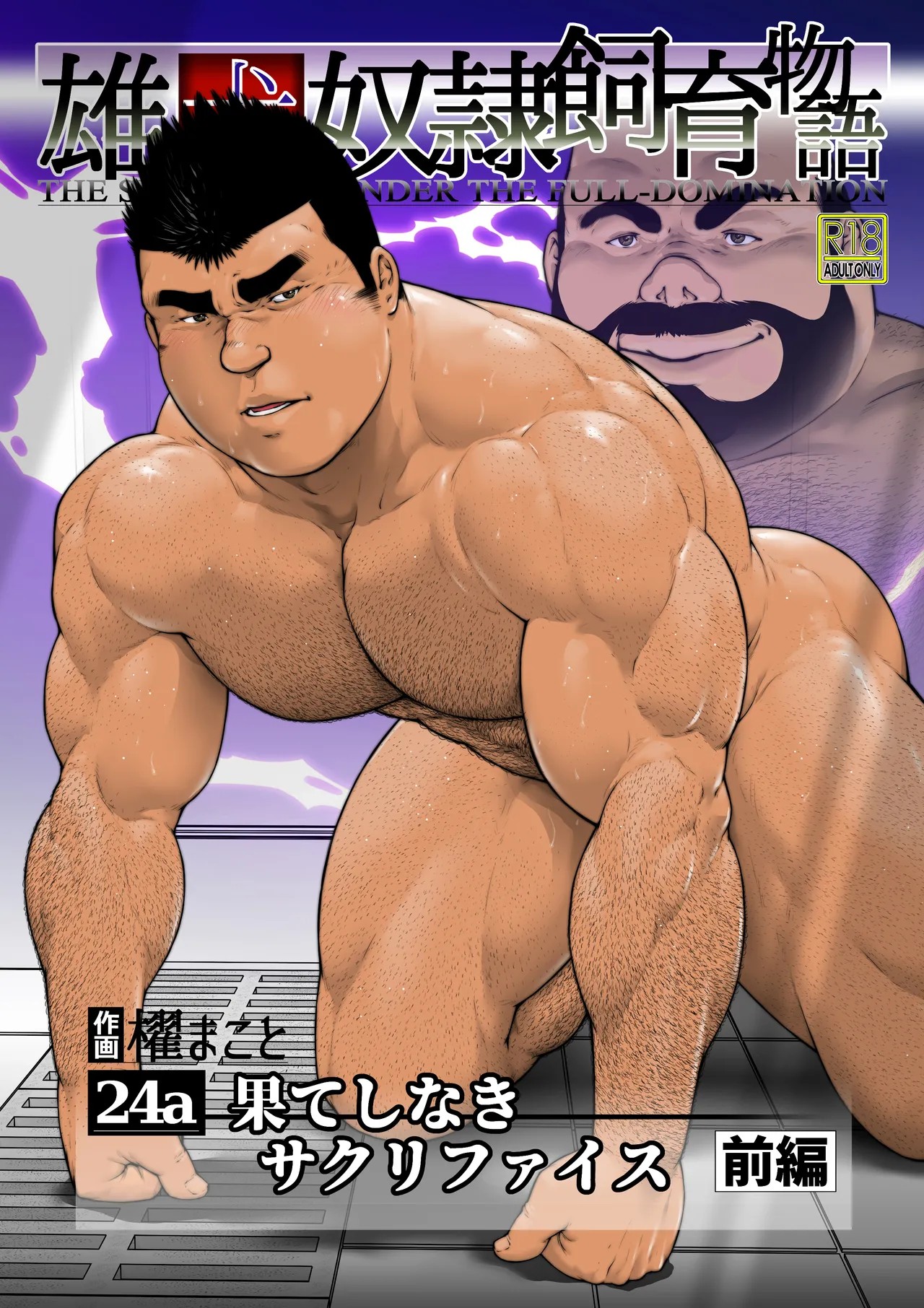 果てしなきサクリファイス・前編(24a)