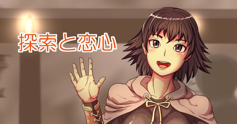 探索と恋心