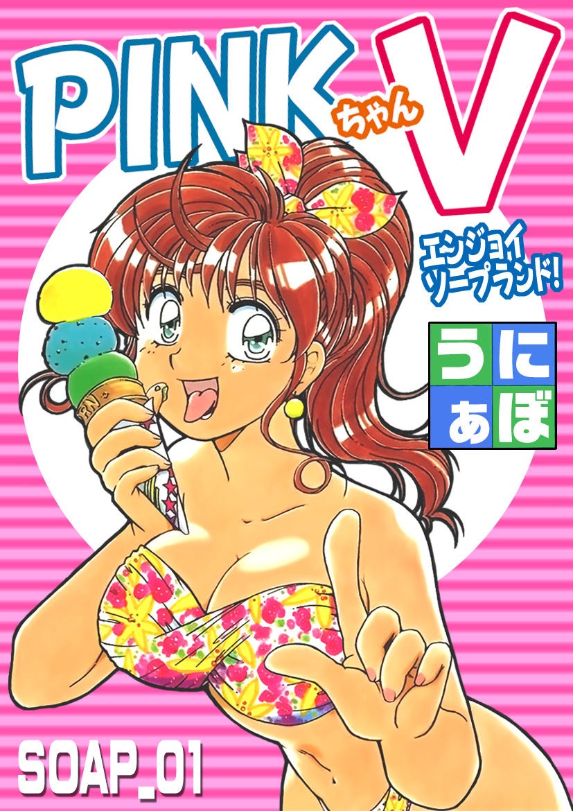 ＰＩＮＫちゃんＶ＜エンジョイソープランド！＞