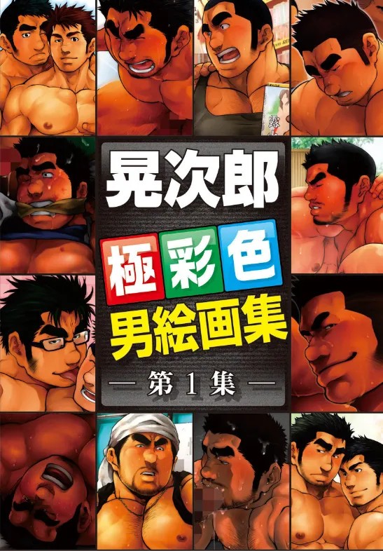 晃次郎 男絵画集 vol.1