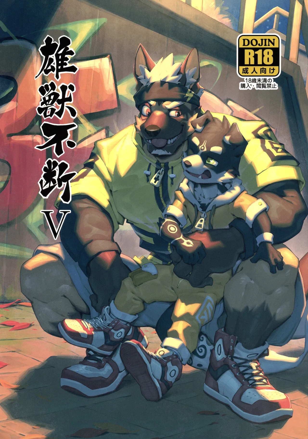 雄獣不断V