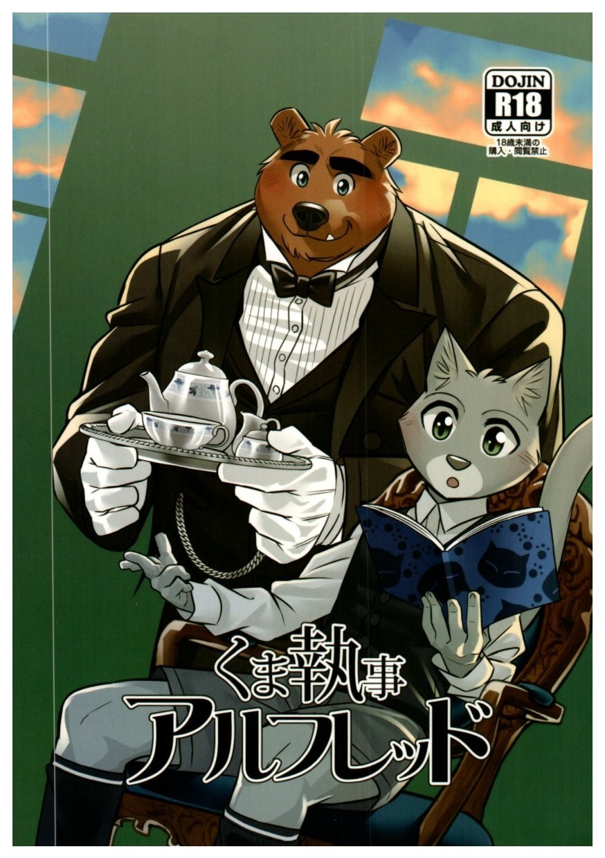 (関西!けもケット6) くま執事 アルフレッド
