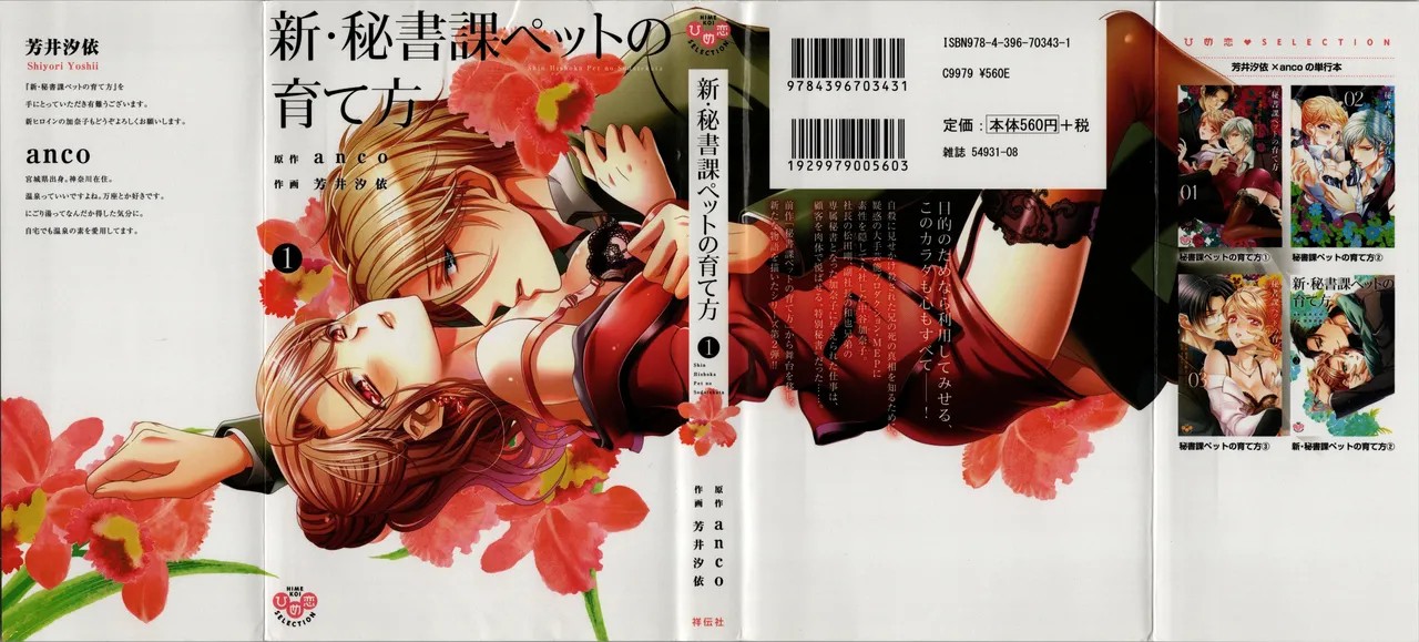新・秘書課ペットの育て方 1