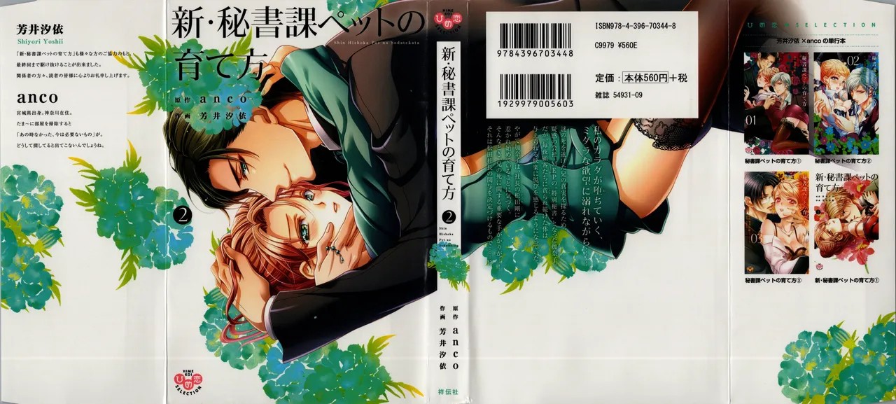 新・秘書課ペットの育て方 2