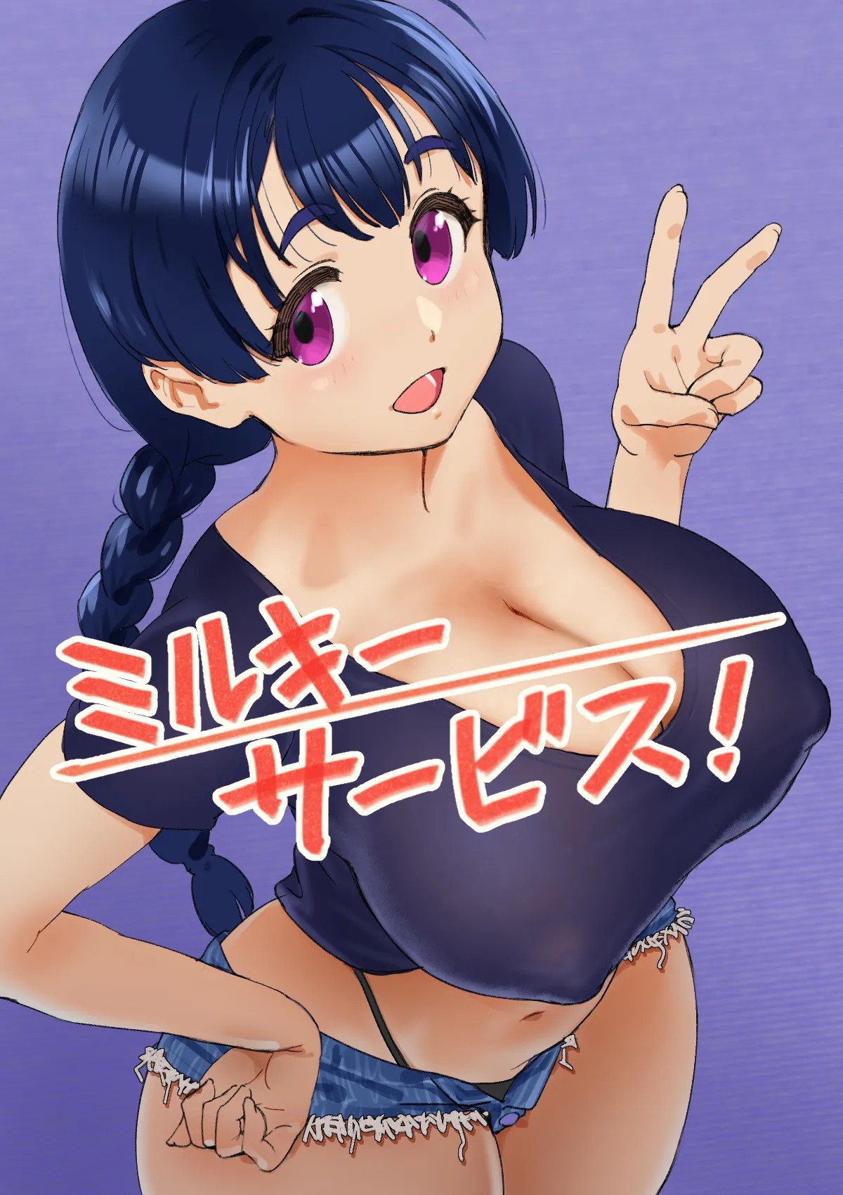 ミルキーサービス!