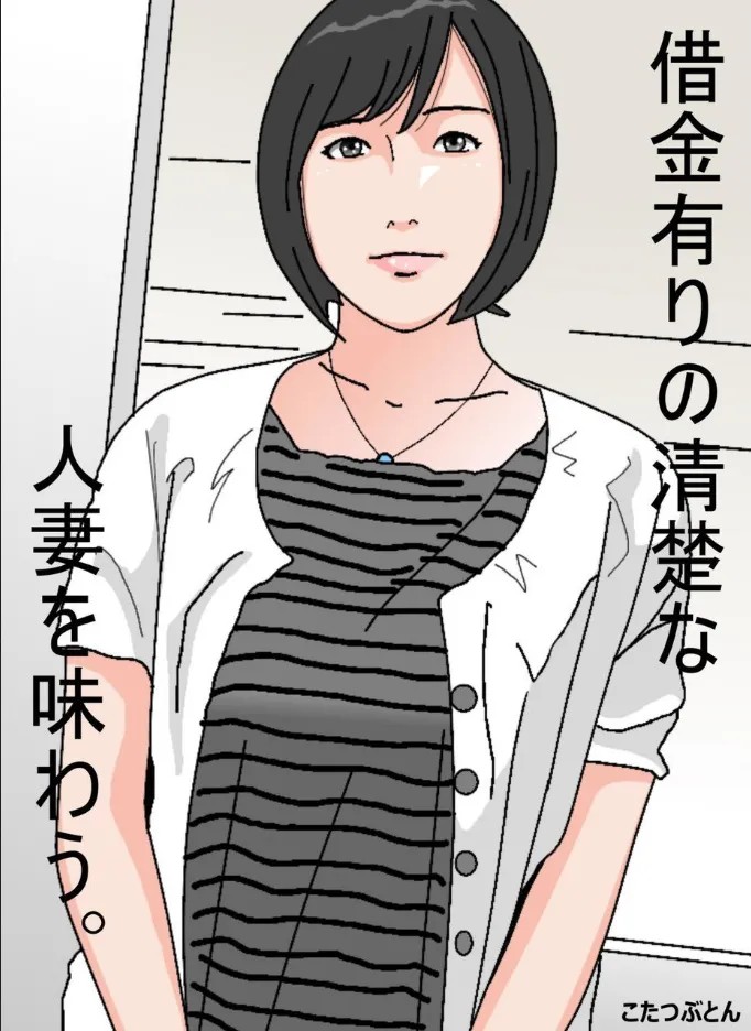借金有りの清楚な人妻を味わう。