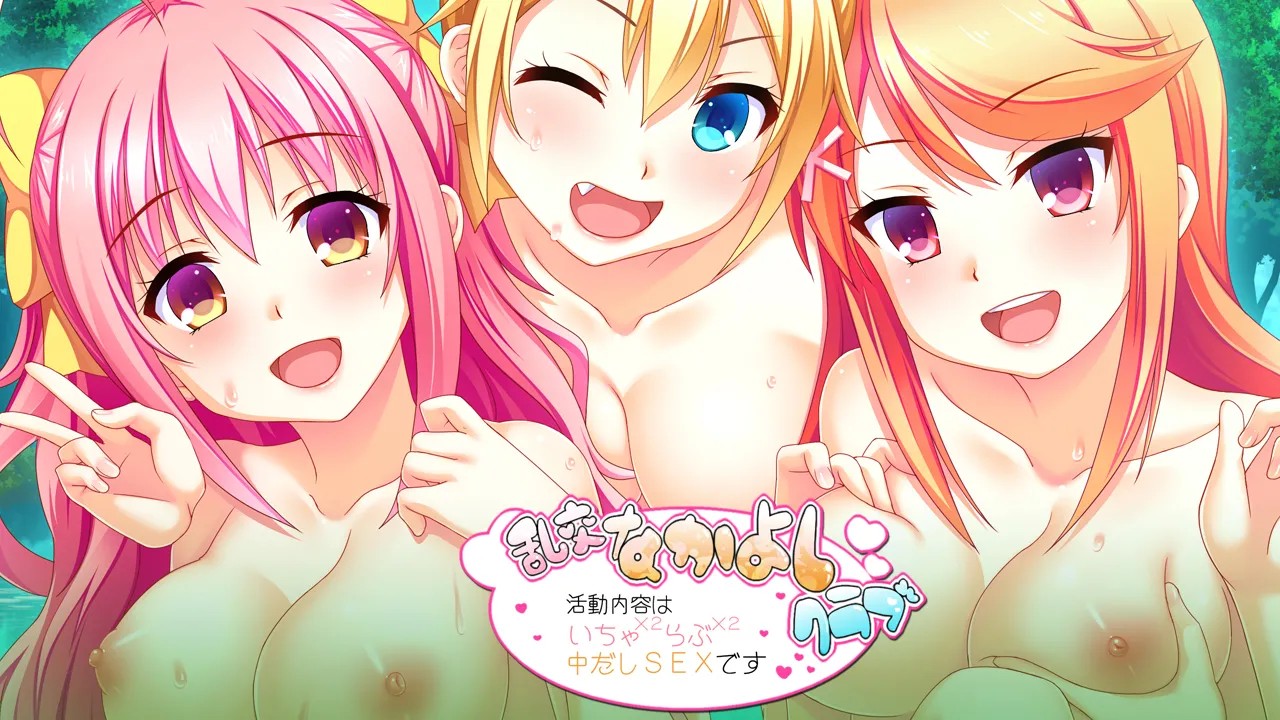 乱交なかよしクラブ～活動内容はいちゃ×2らぶ×2中だしSEXです～