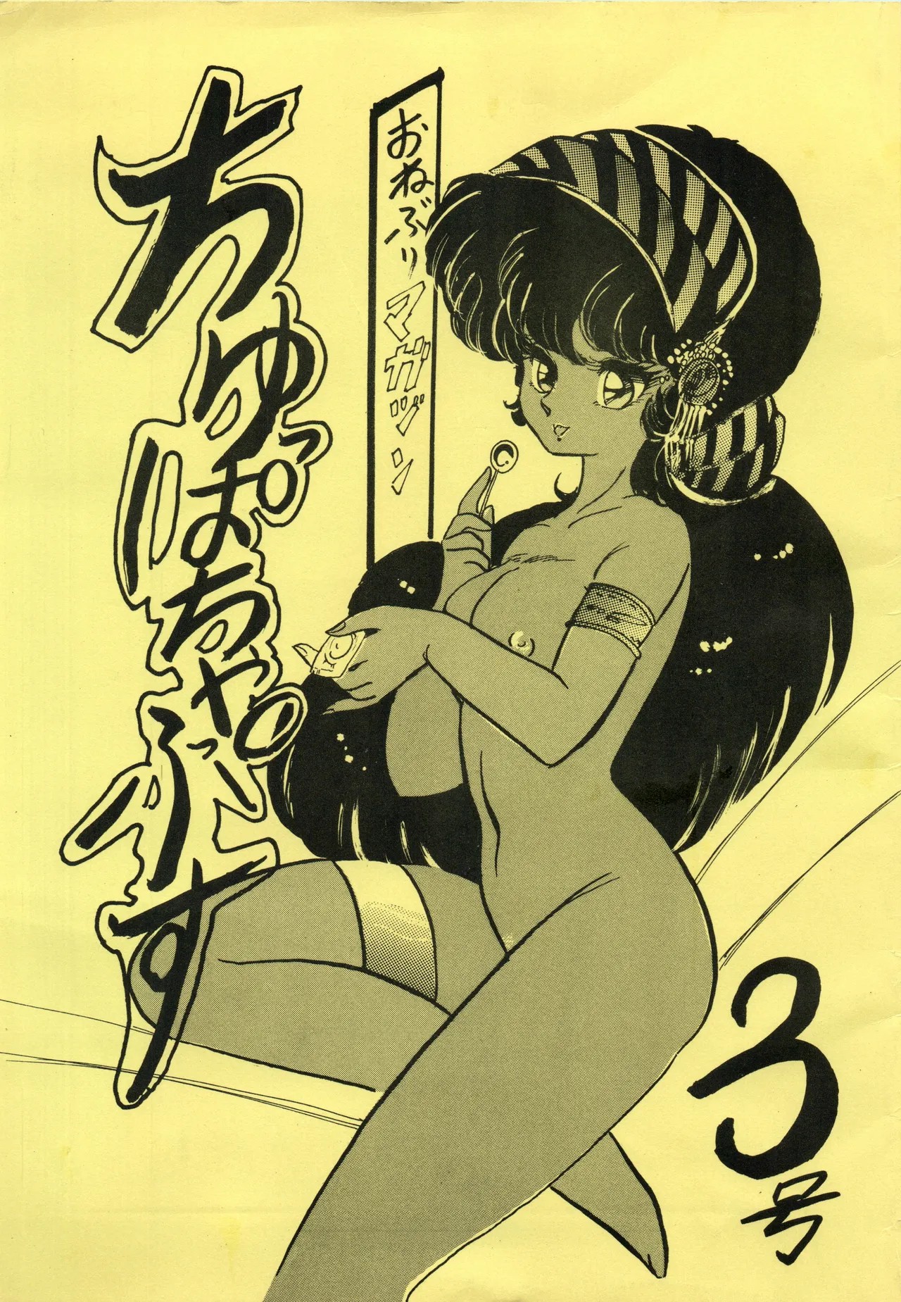 (C31) ちゅっぱちゃっぷす 3号