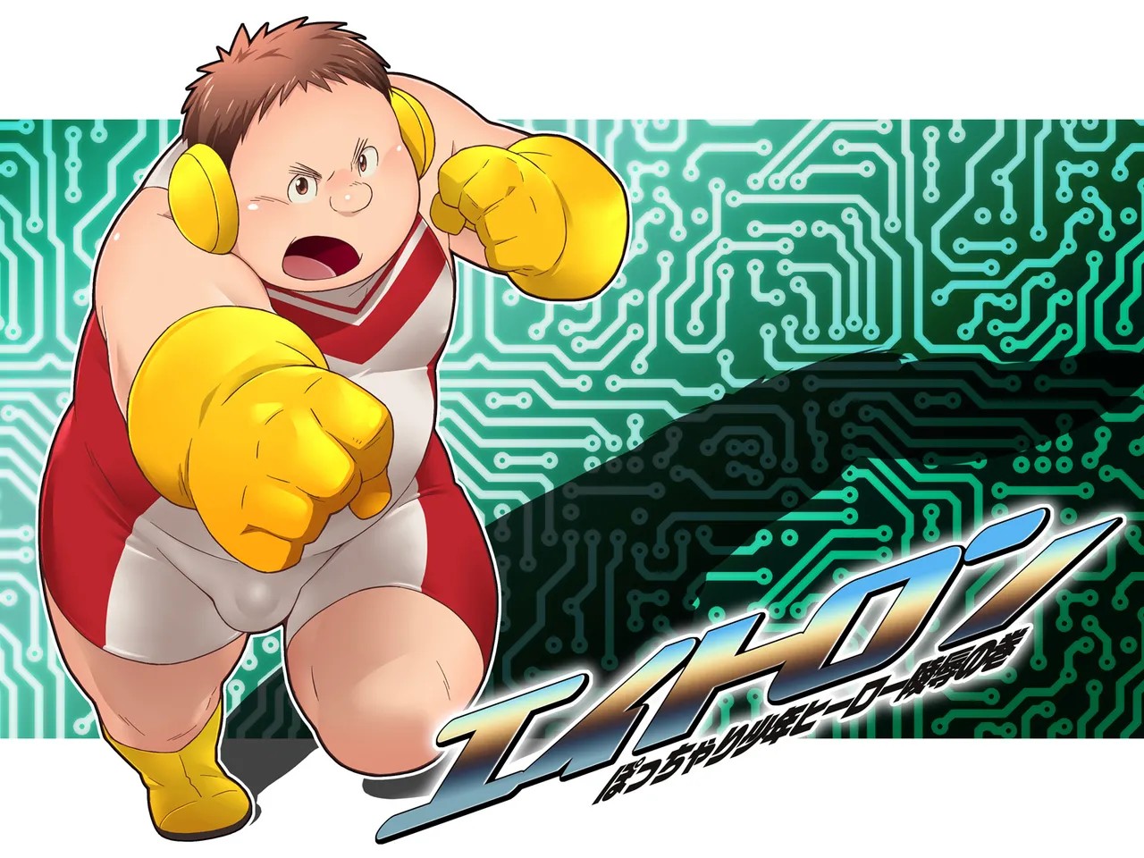 エイトロン~ぽっちゃり少年ヒーロー陵辱の巻~