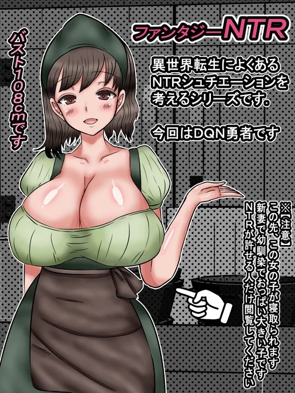 異世界転生したＤＱＮ勇者に爆乳村娘の新妻さんが子作りされる話