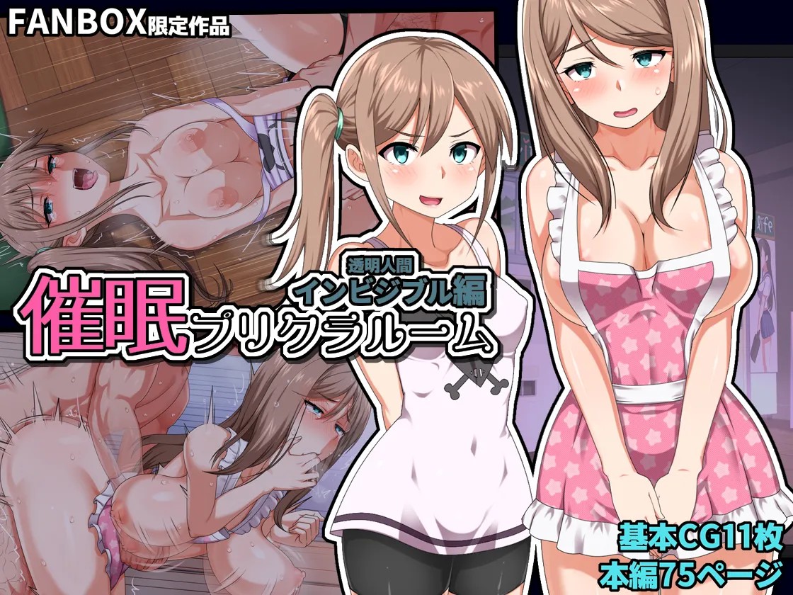 催眠プリクラルーム～インビジブル編～