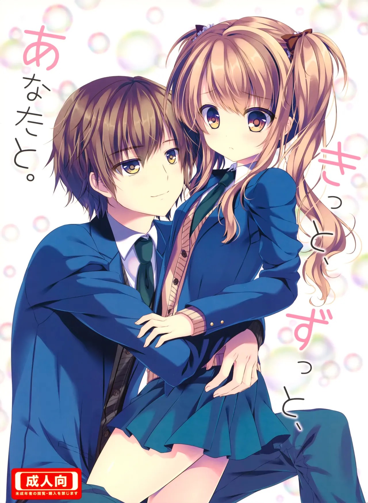 (C93) きっと、ずっと、あなたと