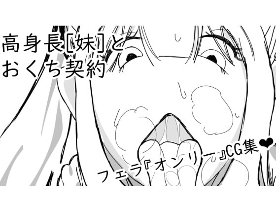 高身長とおくち契約